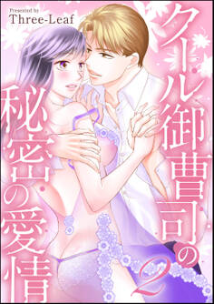 クール御曹司の秘密の愛情(単話版)