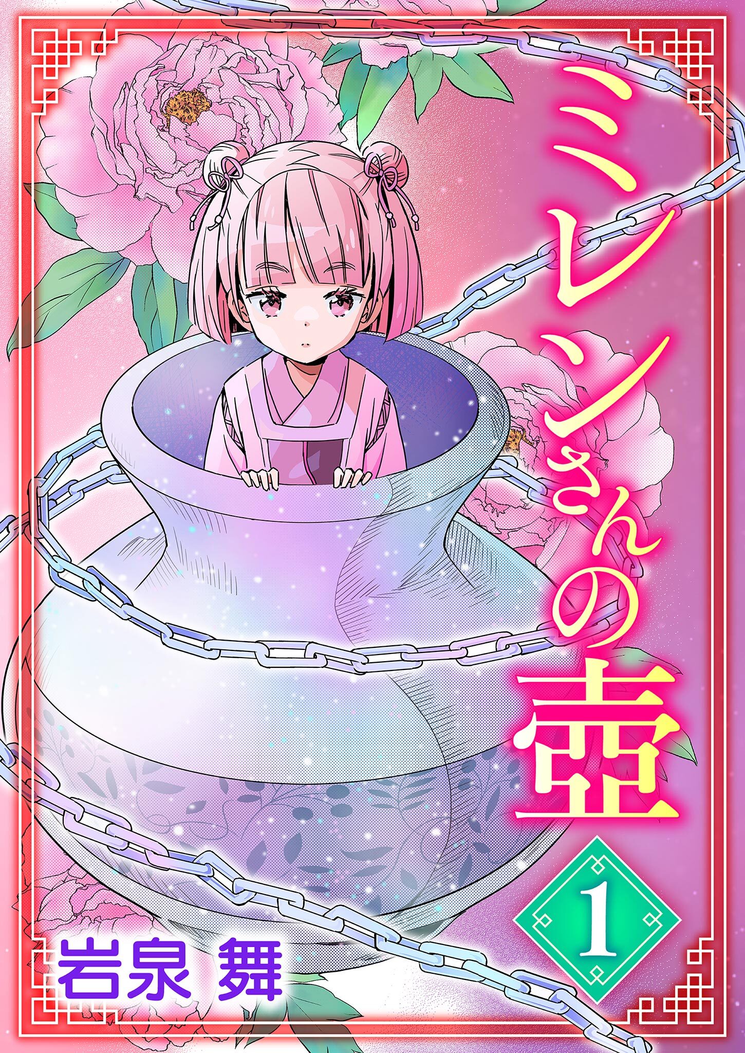 【期間限定　無料お試し版　閲覧期限2026年9月10日】ミレンさんの壷 1
