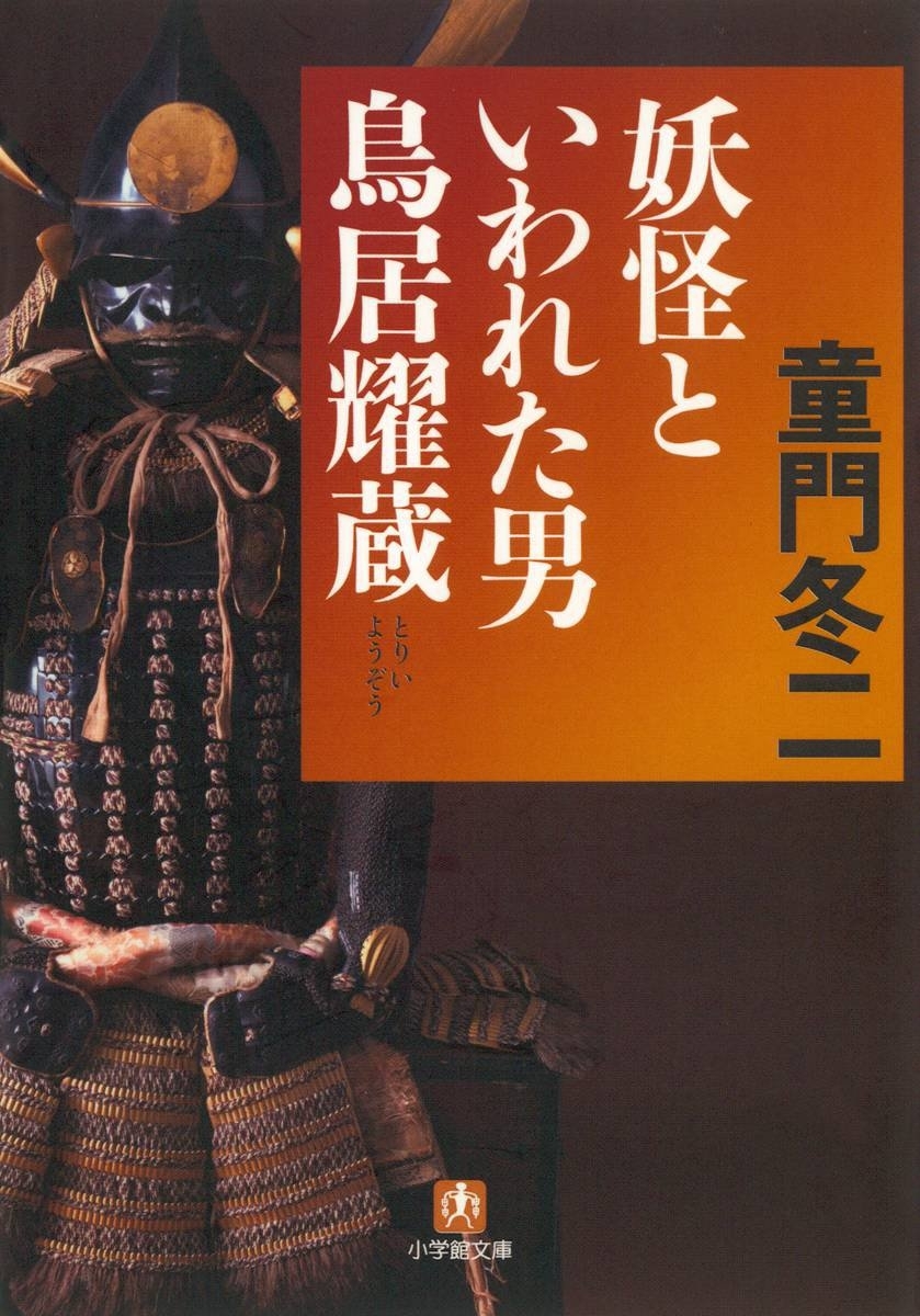 妖怪といわれた男　鳥居耀蔵（小学館文庫）