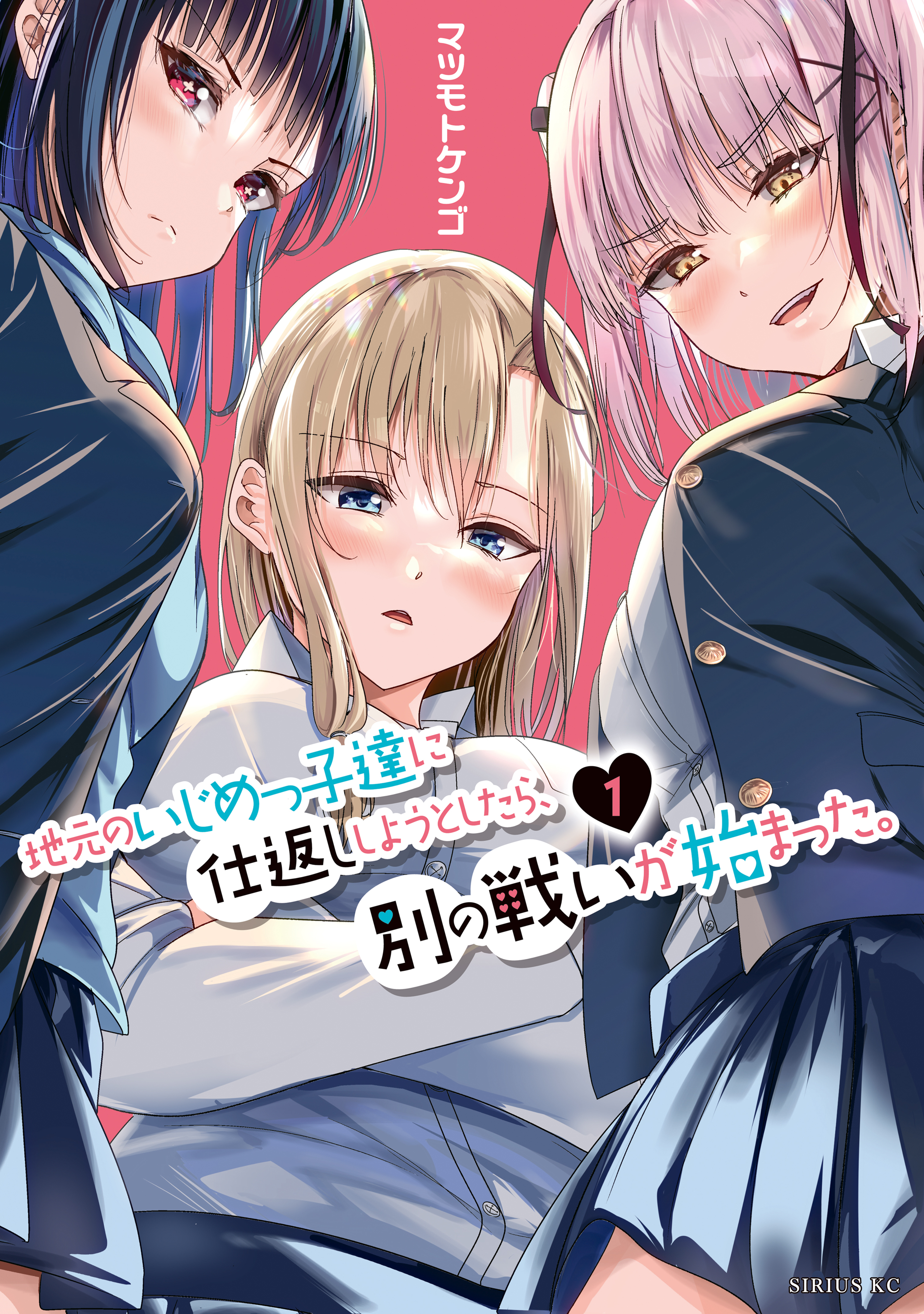 【期間限定　無料お試し版　閲覧期限2026年6月22日】地元のいじめっ子達に仕返ししようとしたら、別の戦いが始まった。（１）