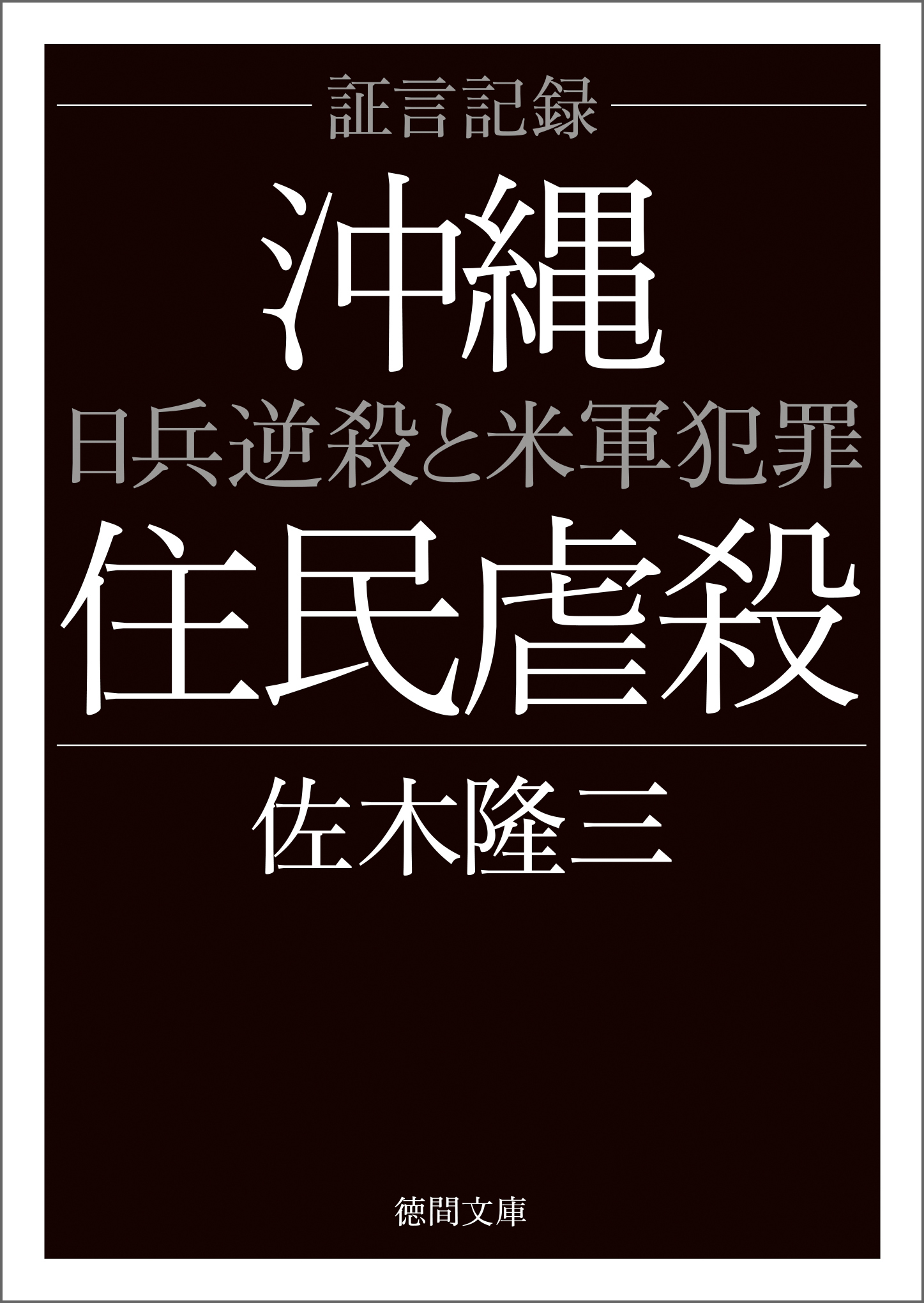 証言記録沖縄住民虐殺　日兵逆殺と米軍犯罪〈新装版〉