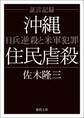 証言記録沖縄住民虐殺 日兵逆殺と米軍犯罪〈新装版〉