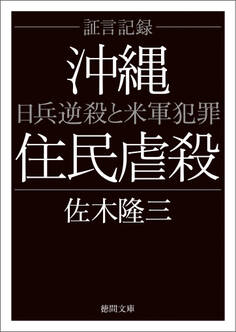 証言記録沖縄住民虐殺 日兵逆殺と米軍犯罪〈新装版〉