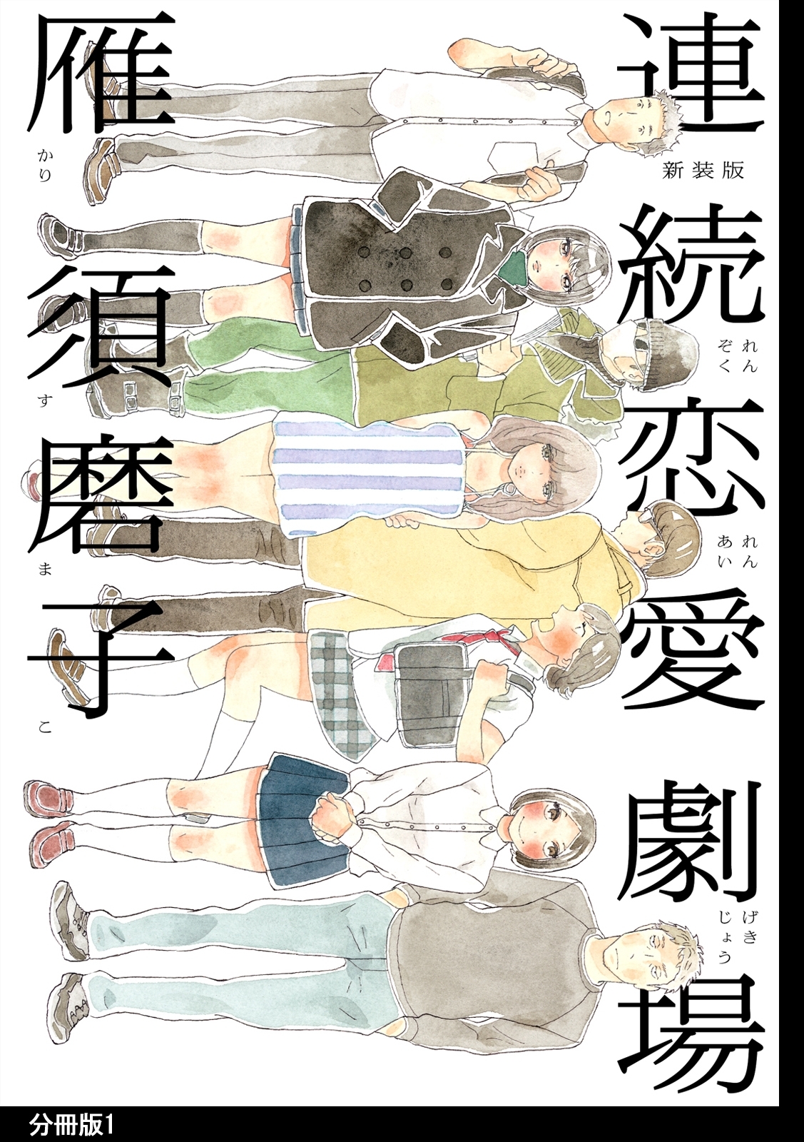 【期間限定　無料お試し版　閲覧期限2026年5月31日】新装版　連続恋愛劇場　分冊版（１）
