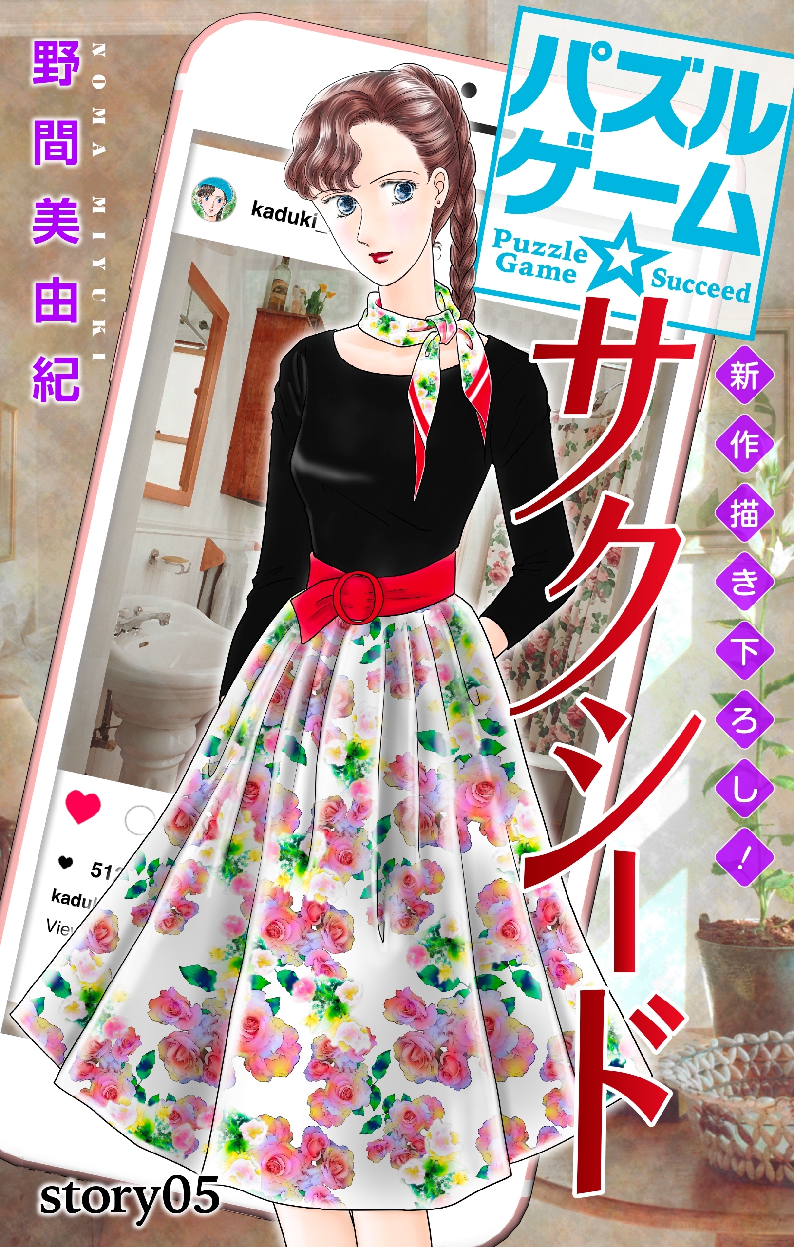 Love Silky　パズルゲーム☆サクシード　story05