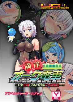 満淫オーク電車~くっ! 任務じゃなければこんな場所…~ アドベンチャーゲームブック