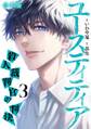 ユースティティア 殺人裁判官の判決【合本版】(3)
