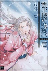 雲上楼閣綺談　愛蔵版 1