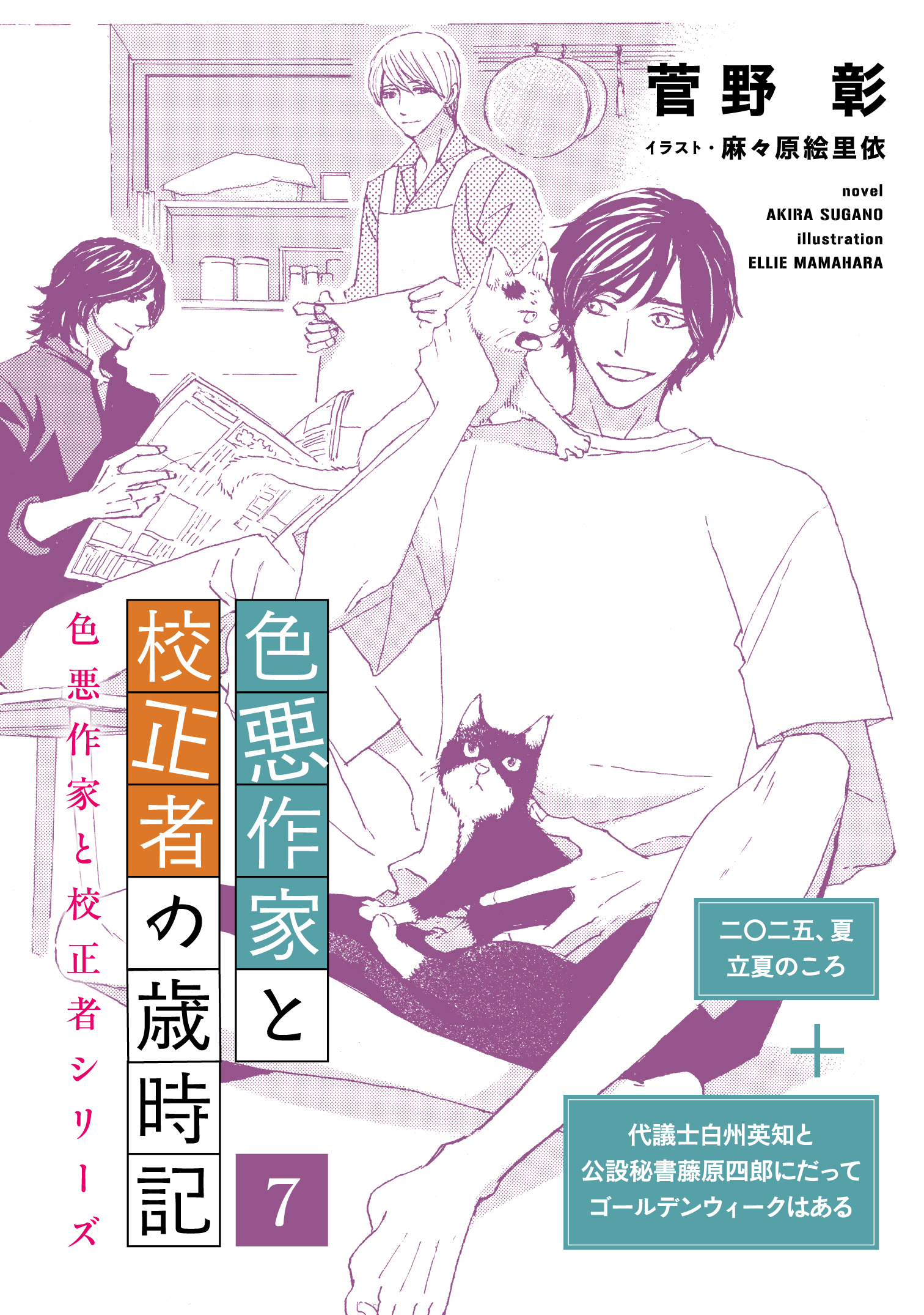 色悪作家と校正者の歳時記７（二○二五、夏　立夏のころ）（代議士白州英知と公設秘書藤原四郎にだってゴールデンウィークはある）