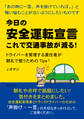 今日の安全運転宣言 これで交通事故が減る!ドライバーを管理する責任者が朝礼で使うためのTips!