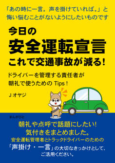 今日の安全運転宣言 これで交通事故が減る!ドライバーを管理する責任者が朝礼で使うためのTips!