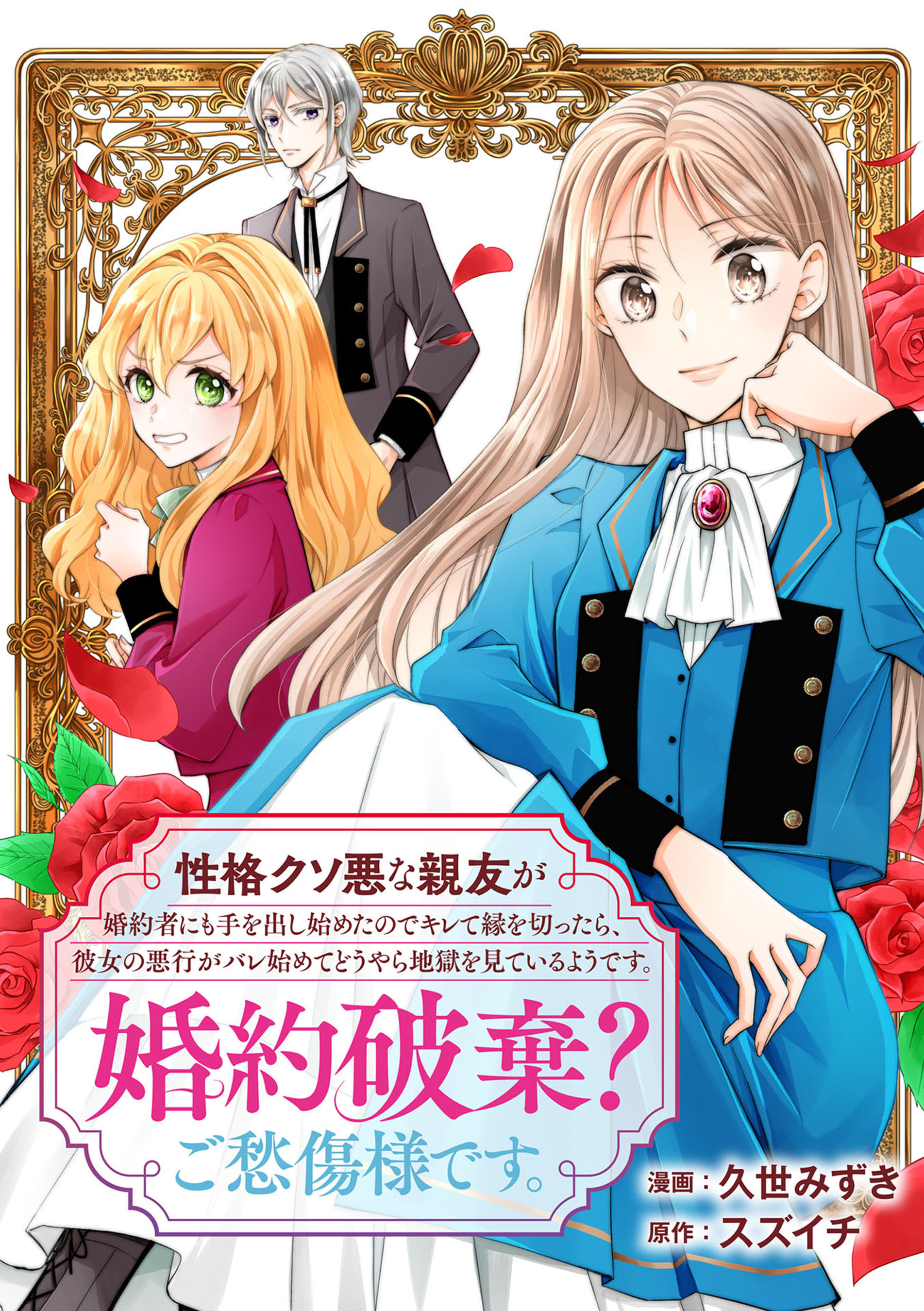 性格クソ悪な親友が婚約者にも手を出し始めたのでキレて縁を切ったら、彼女の悪行がバレ始めてどうやら地獄を見ているようです。婚約破棄？ご愁傷様です。