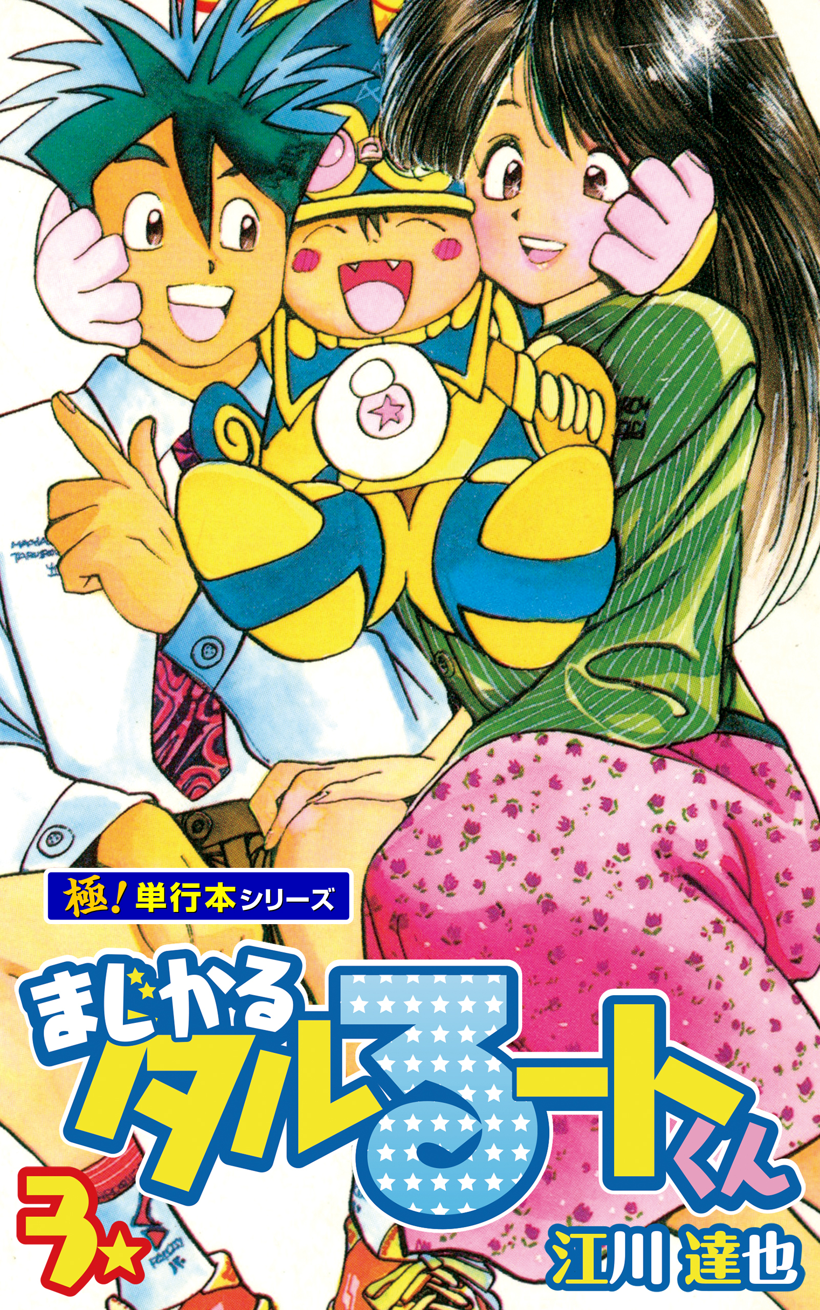 まじかる☆タルるートくん【極！単行本シリーズ】3巻