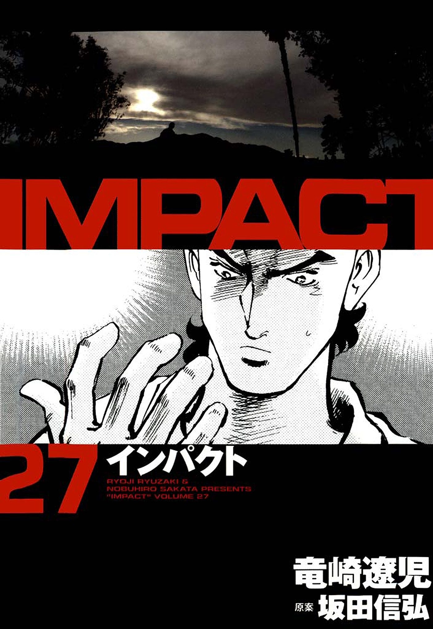インパクト（27）