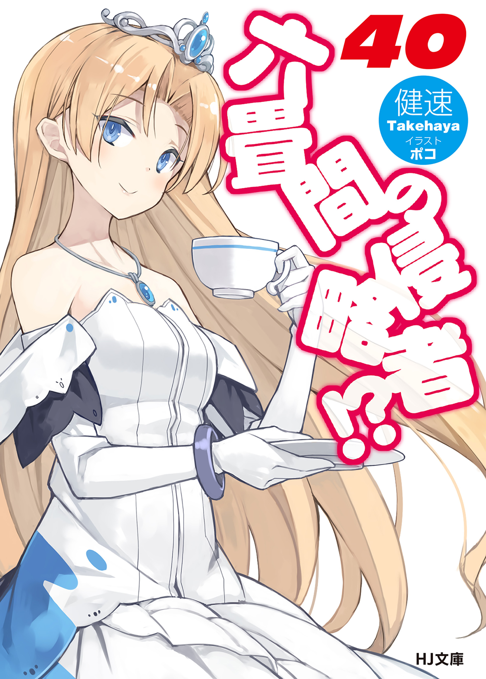 六畳間の侵略者！？40