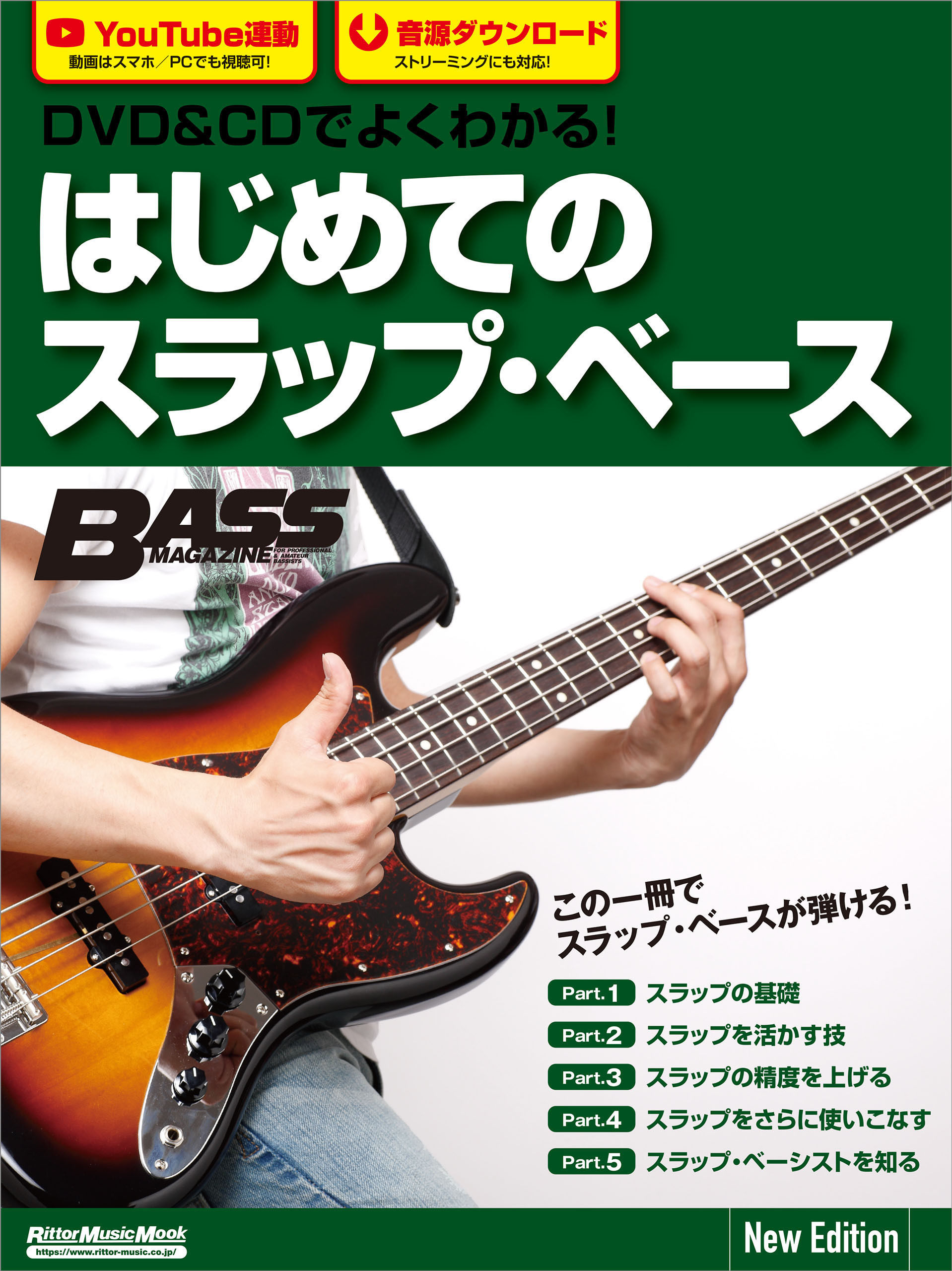 DVD&CDでよくわかる！ はじめてのスラップ・ベース New Edition