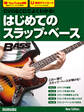 DVD&CDでよくわかる! はじめてのスラップ・ベース New Edition