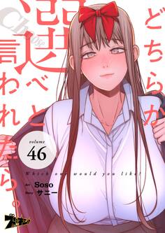 どちらか選べと言われたら。(フルカラー) 46