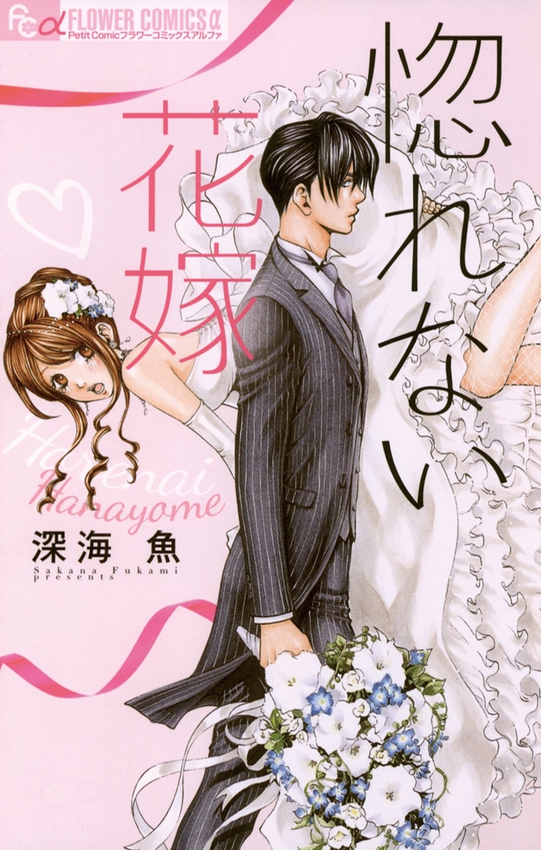 【期間限定　無料お試し版　閲覧期限2026年4月23日】惚れない花嫁 1