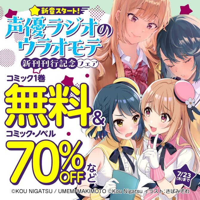新章スタート!声優ラジオのウラオモテ新刊刊行記念フェア