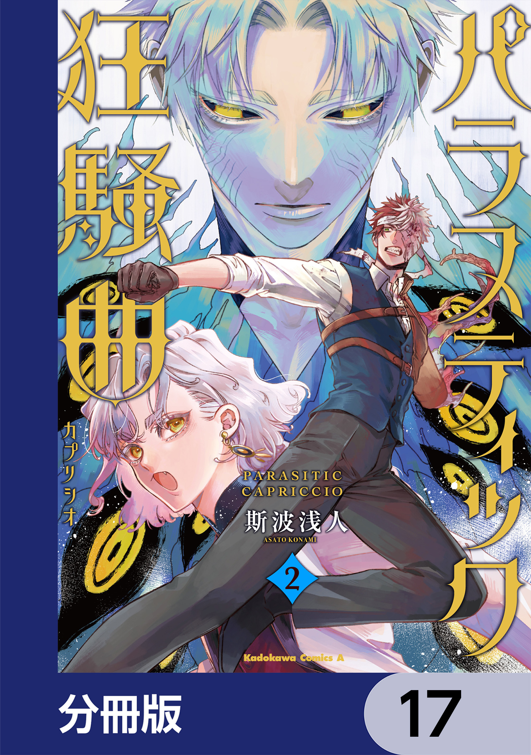 パラスティック狂騒曲【分冊版】　17