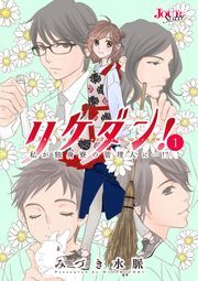 リケダン！ 私が独身寮の管理人に…！？ ： 1