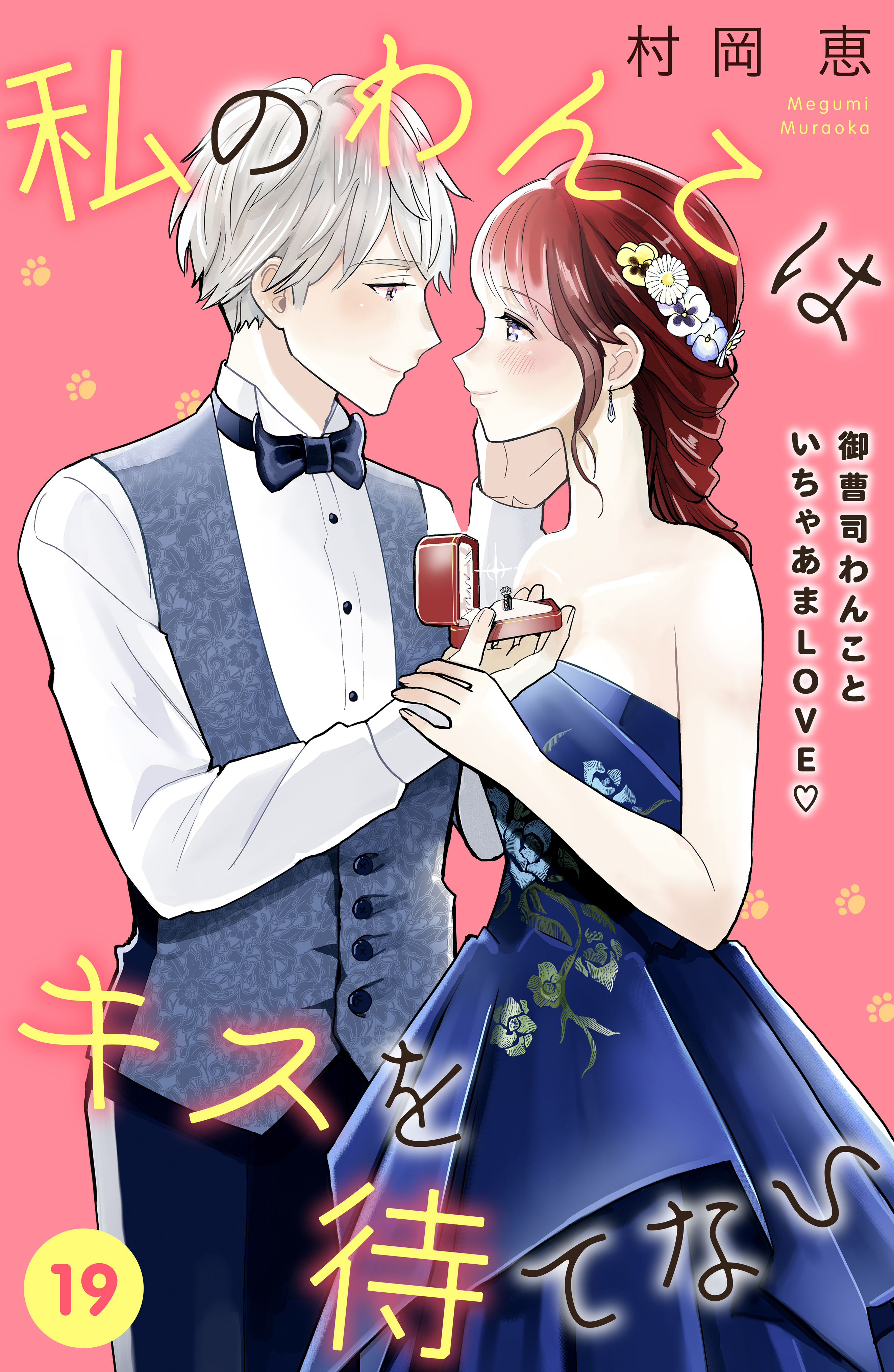 私のわんこはキスを待てない［ｃｏｍｉｃ　ｔｉｎｔ］分冊版（19）