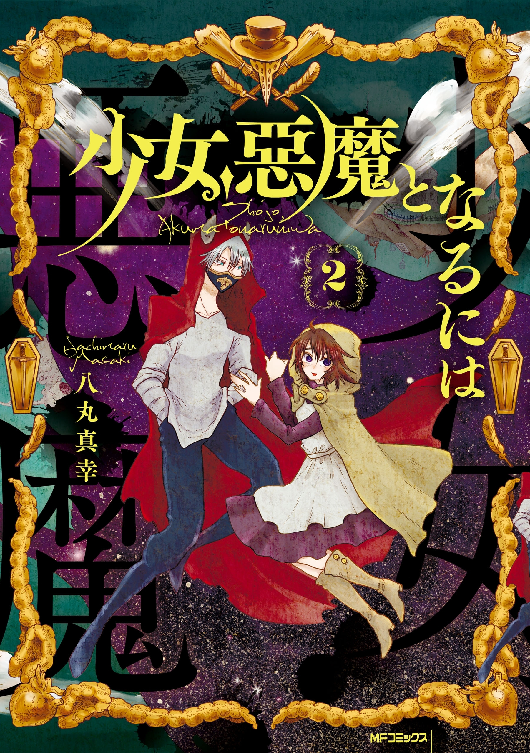 少女、悪魔となるには