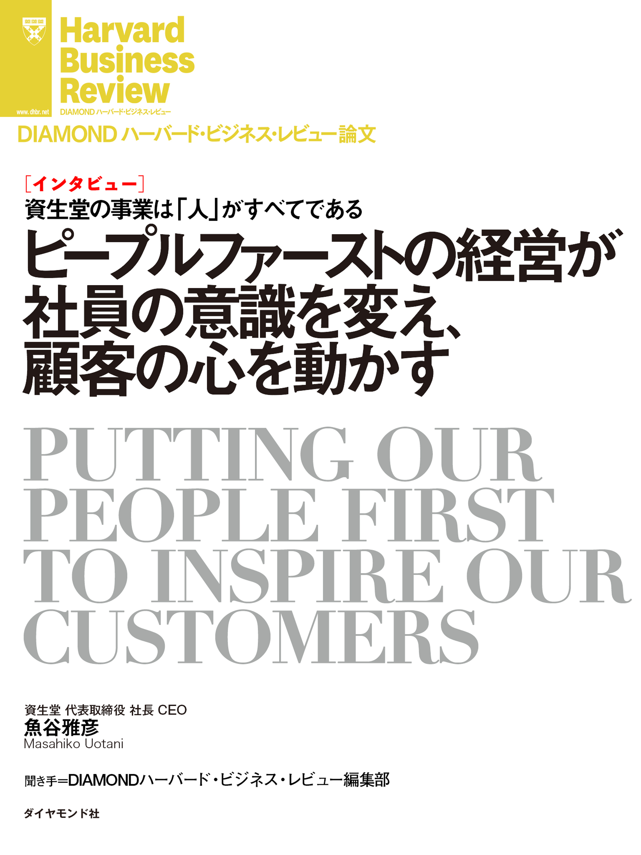 ピープルファーストの経営が社員の意識を変え、顧客の心を動かす（インタビュー）