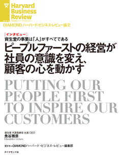ピープルファーストの経営が社員の意識を変え、顧客の心を動かす(インタビュー)