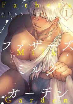 ファザーズミルクガーデン1