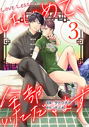Love Lesson～はじめて、全部いただきます～ ： 3