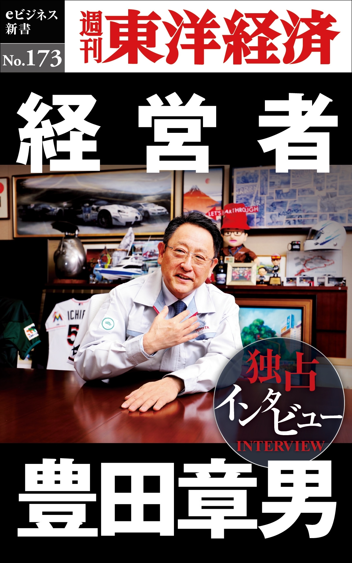 経営者 豊田章男－週刊東洋経済eビジネス新書No.173