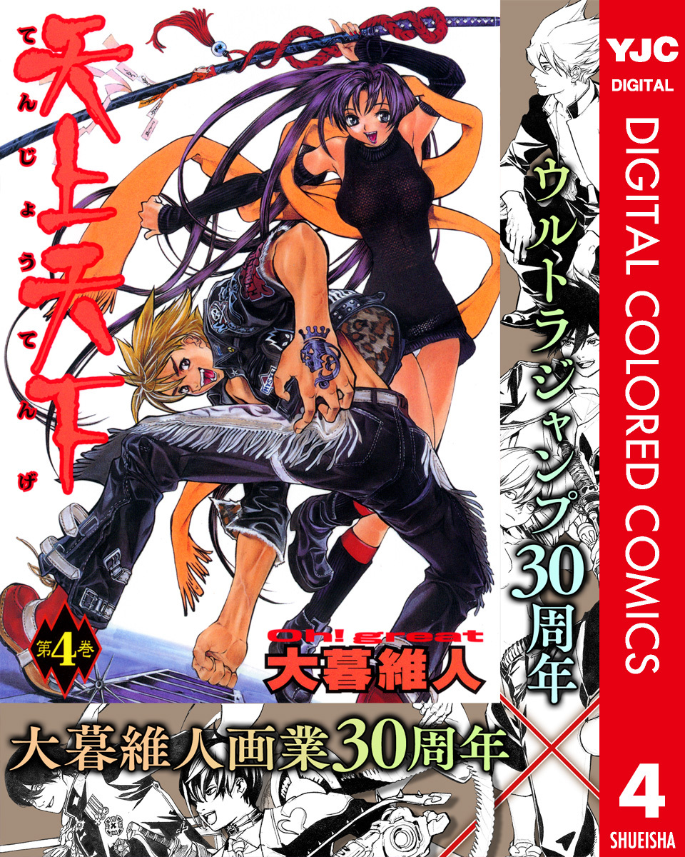 天上天下 カラー版 4