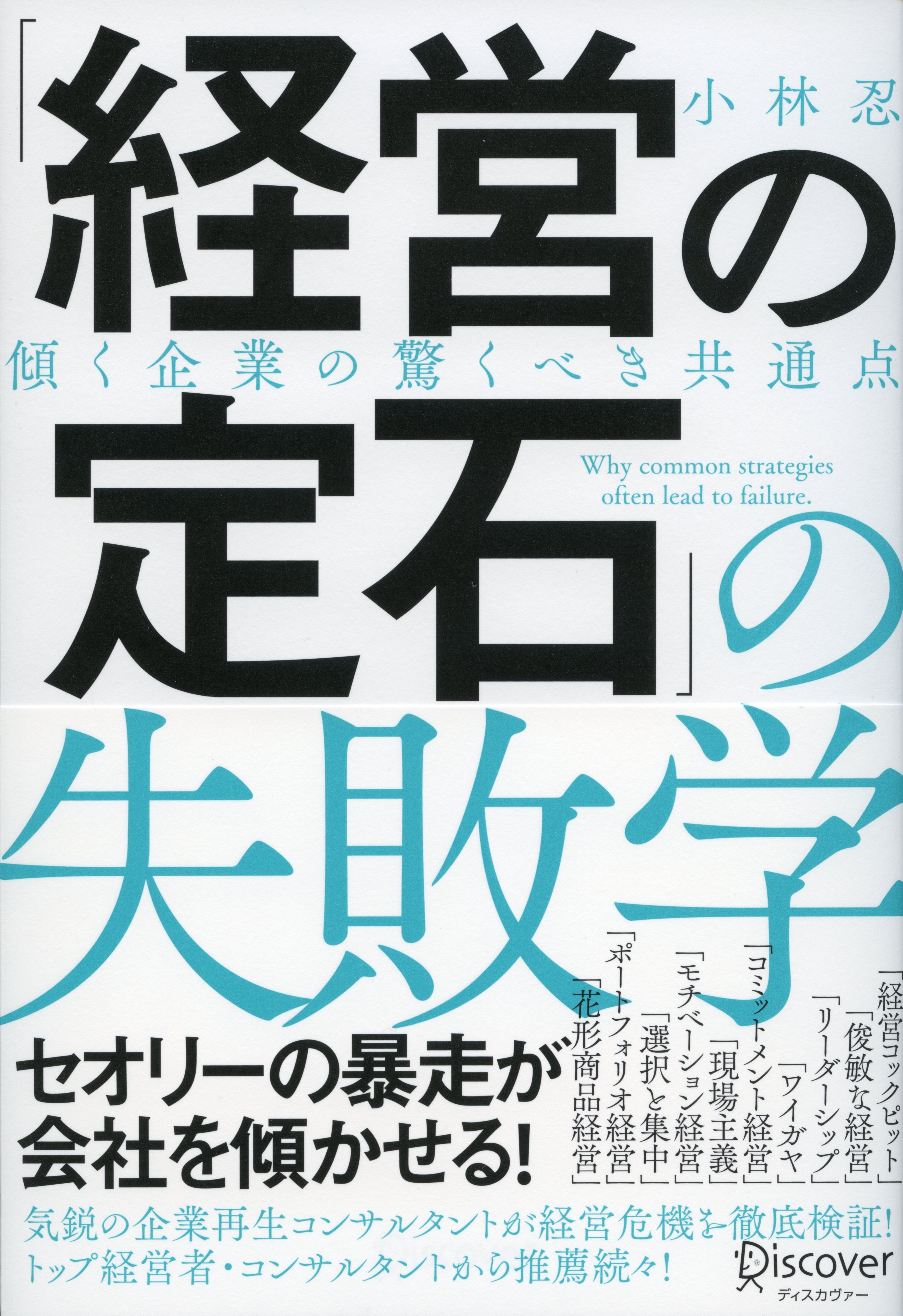 「経営の定石」の失敗学　傾く企業の驚くべき共通点