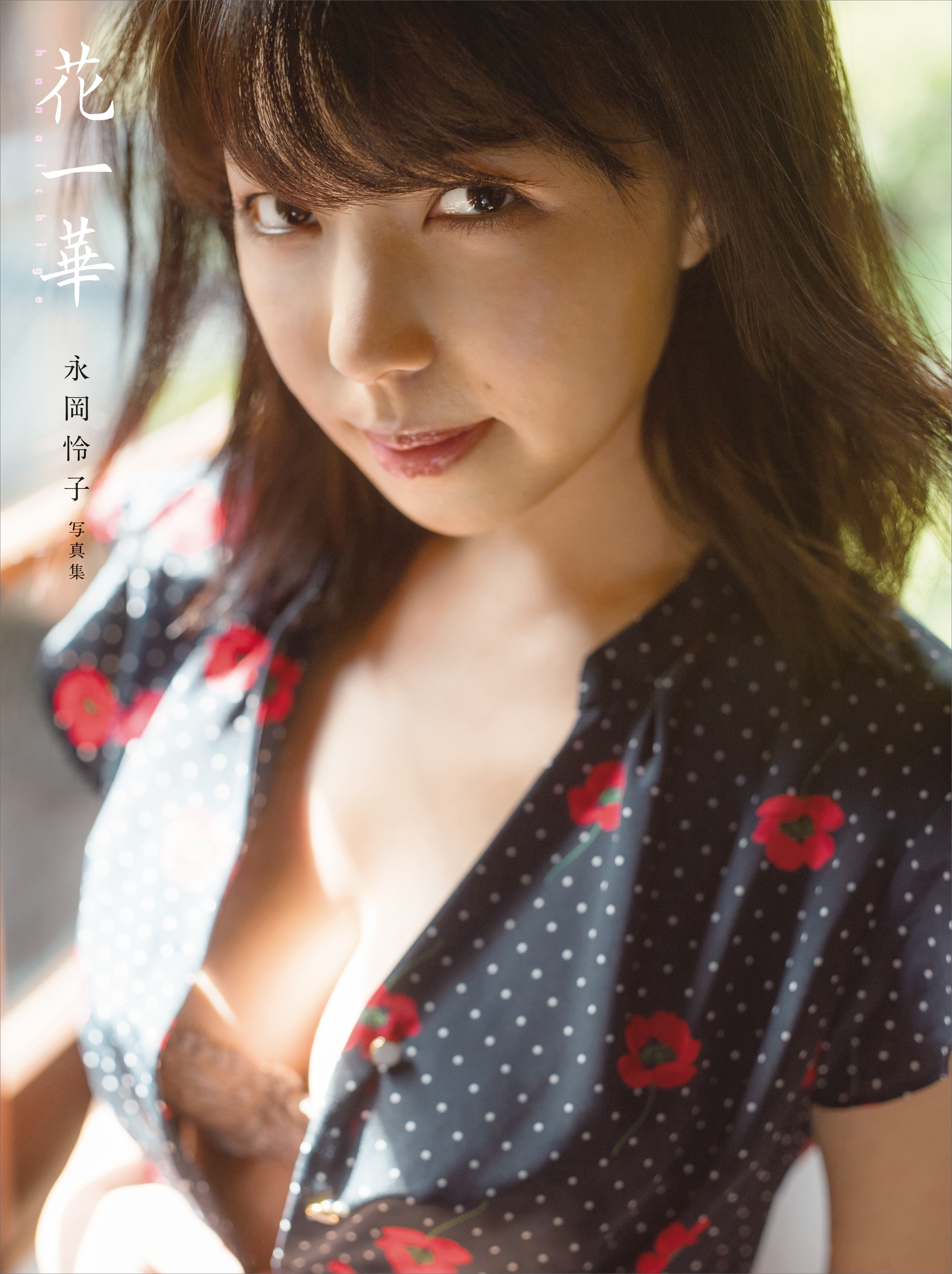 【電子版だけの特典カットつき！】永岡怜子　写真集「花一華」