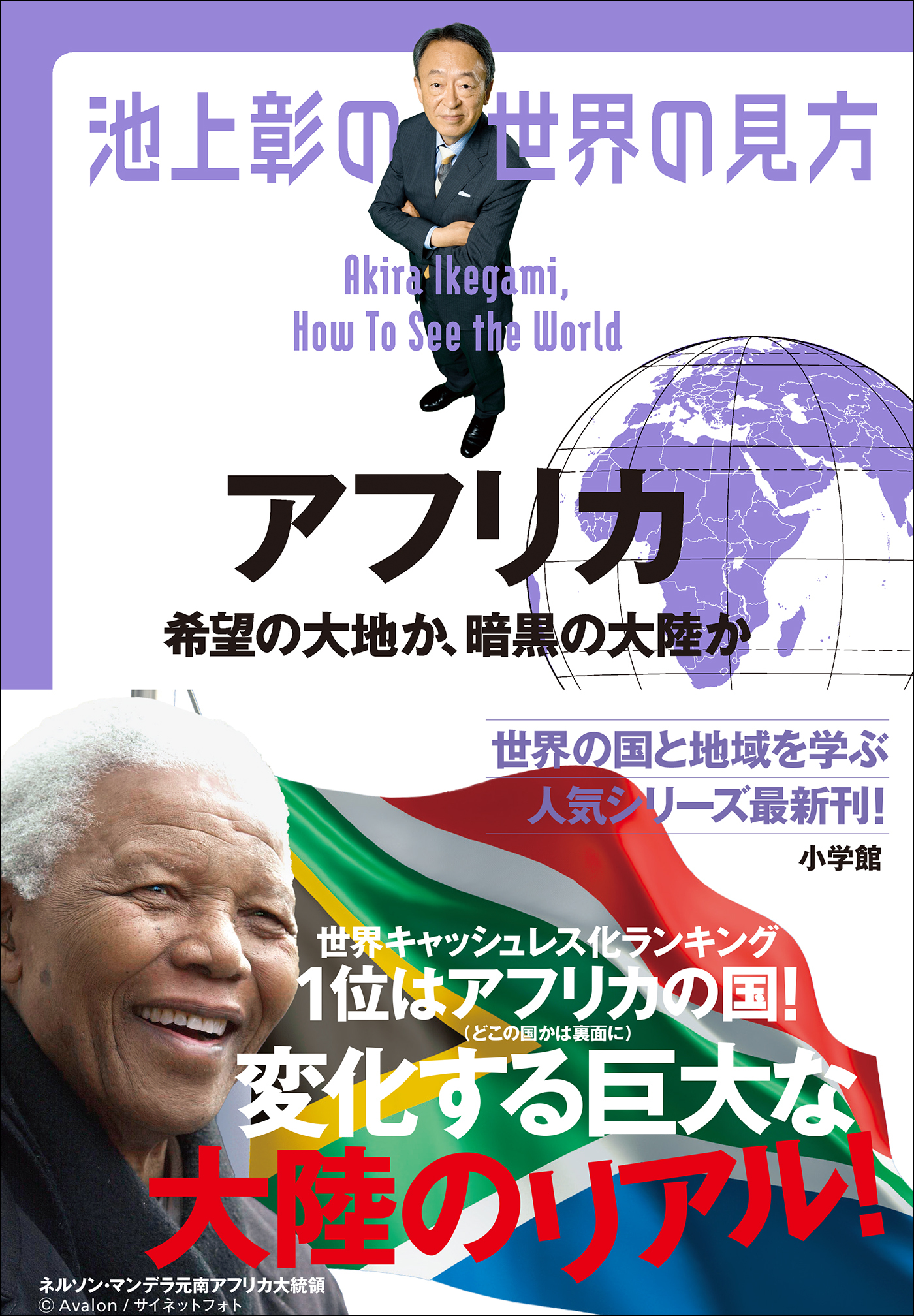 池上彰の世界の見方