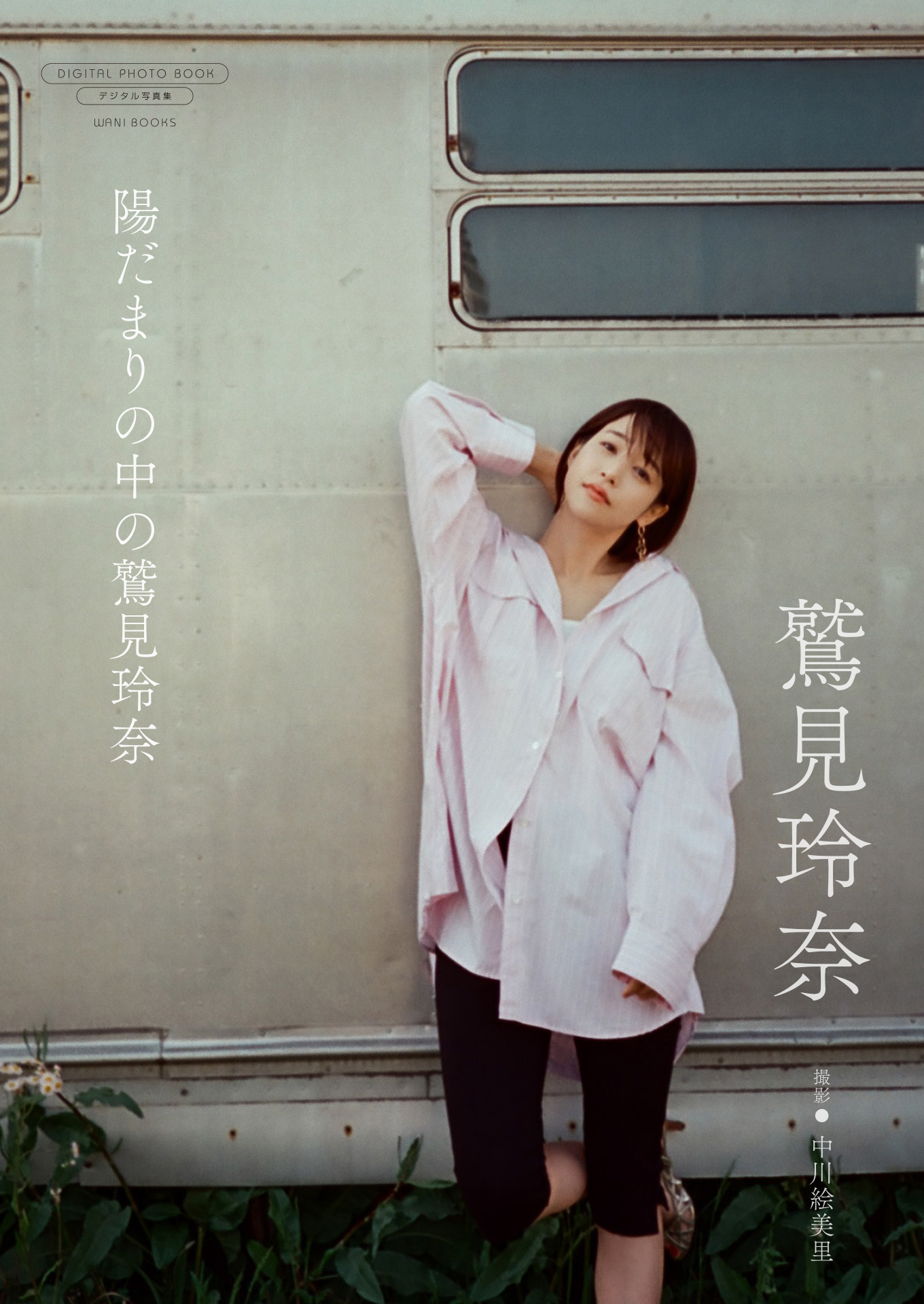 【デジタル限定】鷲見玲奈 写真集 『 陽だまりの中の鷲見玲奈 』