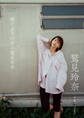 【デジタル限定】鷲見玲奈 写真集 『 陽だまりの中の鷲見玲奈 』