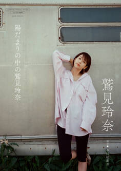 【デジタル限定】鷲見玲奈 写真集 『 陽だまりの中の鷲見玲奈 』