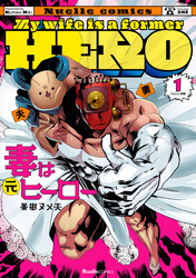 妻は元ヒーロー(1)