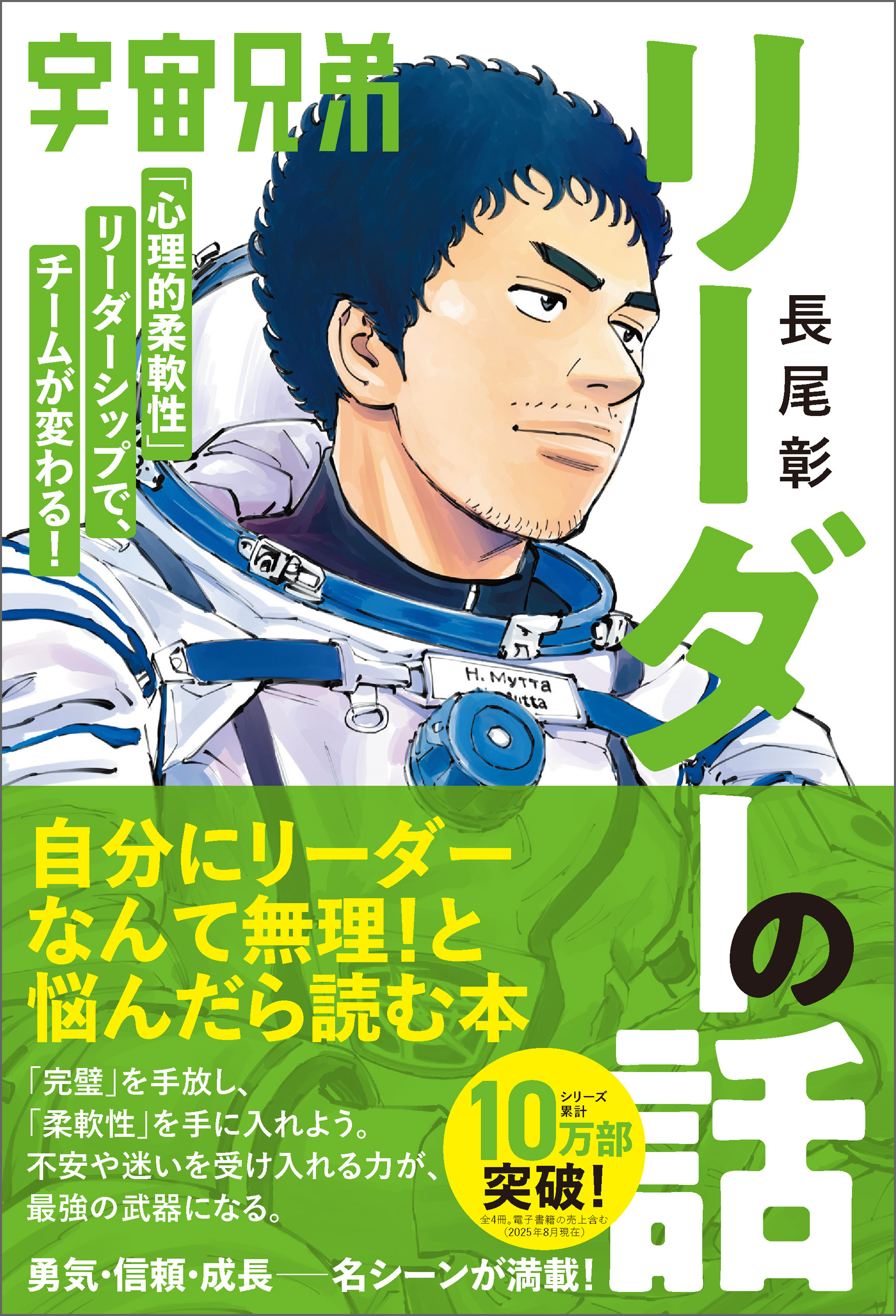 宇宙兄弟「心理的柔軟性」リーダーシップで、チームが変わる！ リーダーの話