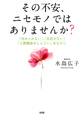 その不安、ニセモノではありませんか?(大和出版)