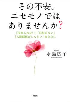 その不安、ニセモノではありませんか?(大和出版)