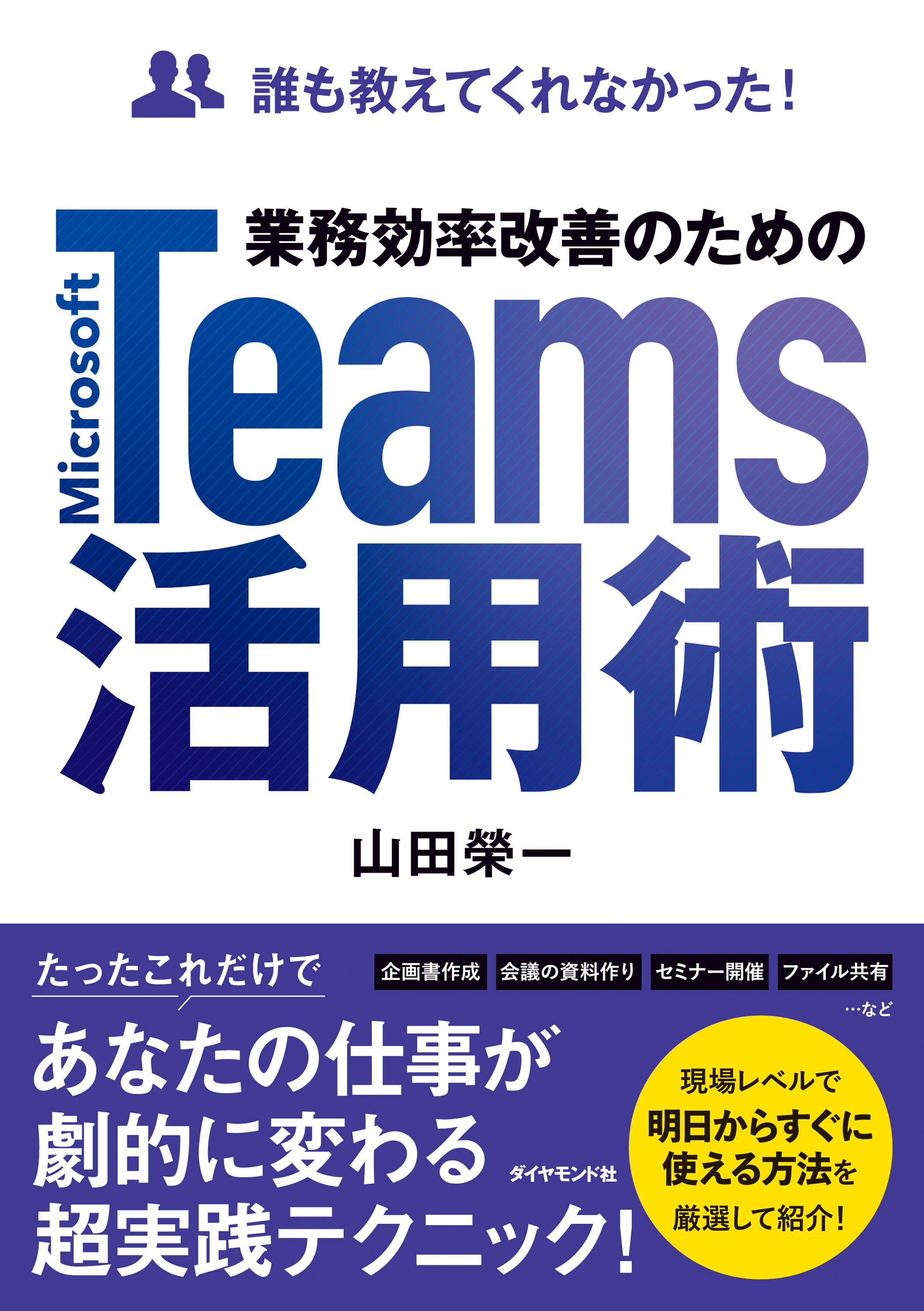 業務効率改善のためのMicrosoft Teams活用術