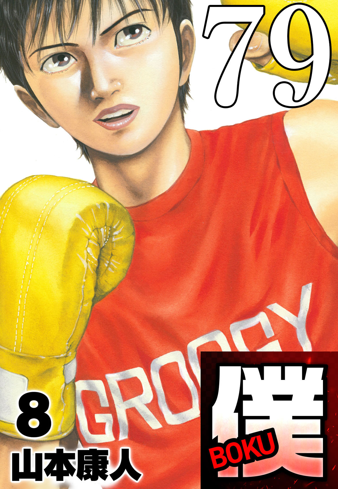 僕 BOKU Round 79 瀬戸際の僕【タテヨミ】