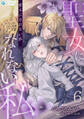 聖女になれない私(6)