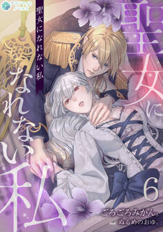 聖女になれない私(6)