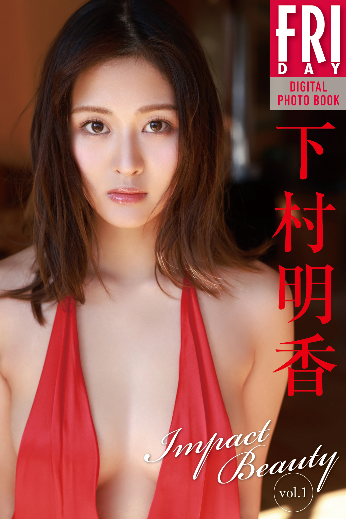 下村明香　Ｉｍｐａｃｔ　Ｂｅａｕｔｙ　ｖｏｌ．１　ＦＲＩＤＡＹデジタル写真集