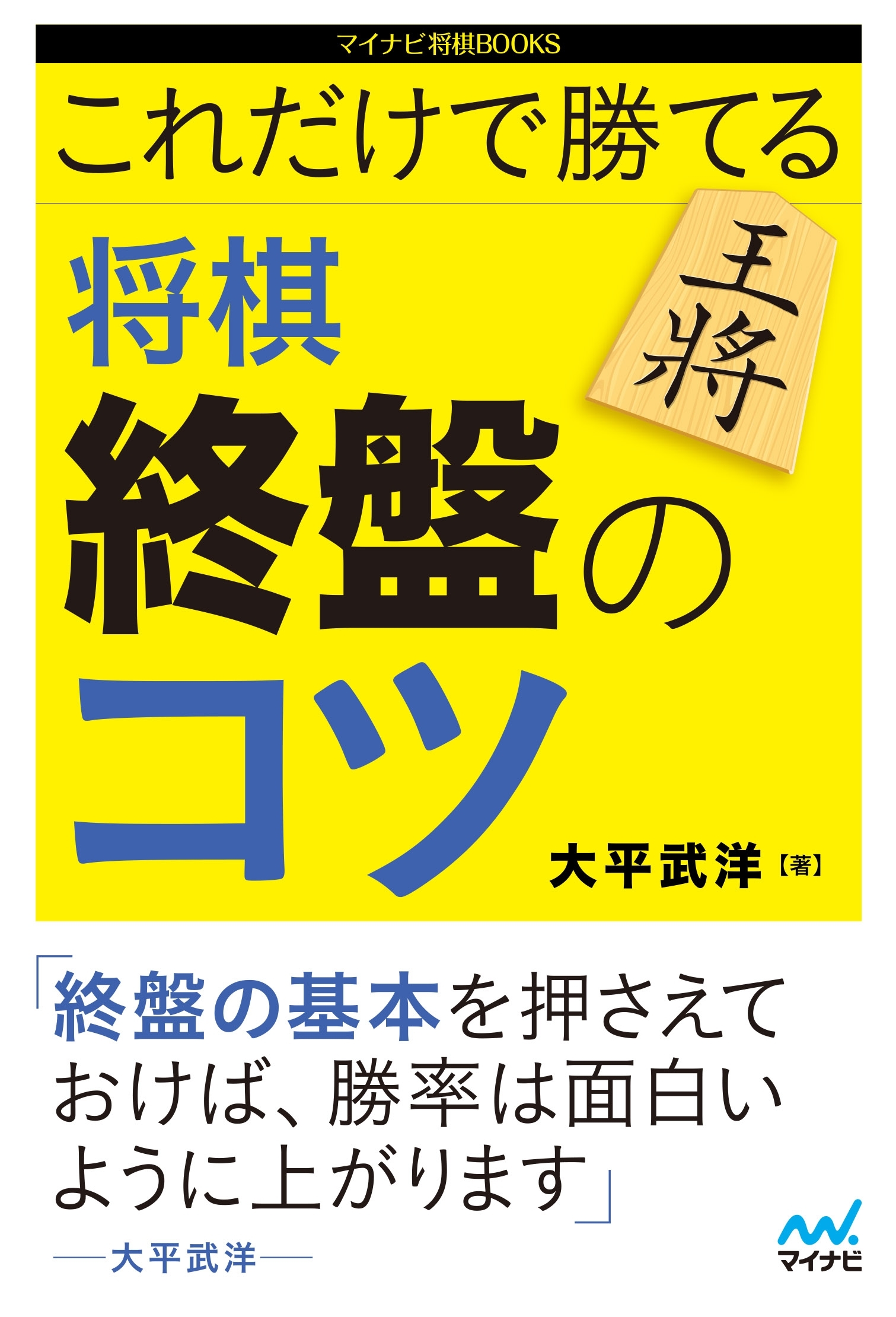 これだけで勝てる 将棋 終盤のコツ